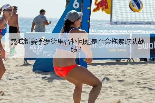 曼城新赛季罗德里替补问题是否会拖累球队战绩?