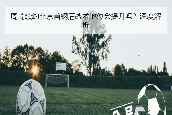 周琦续约北京首钢后战术地位会提升吗?深度解析